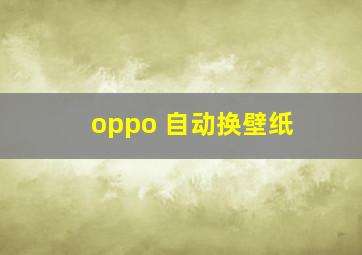 oppo 自动换壁纸